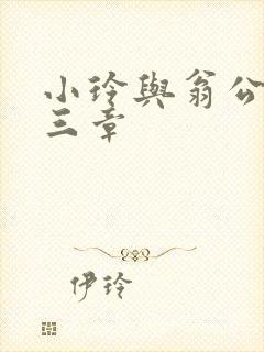 小玲与翁公二十三章