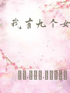 我有九个女徒弟
