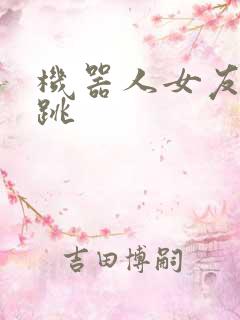 机器人女友的心跳