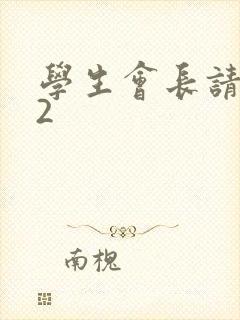 学生会长请小心2