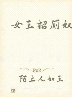 女王招厕奴