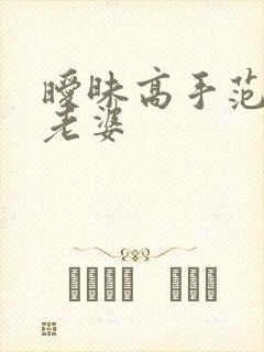 暧昧高手范伟的老婆