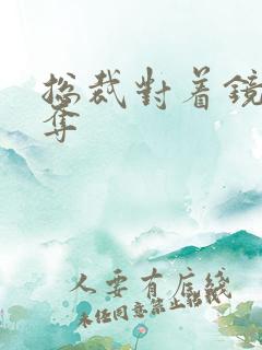 总裁对着镜子掠夺