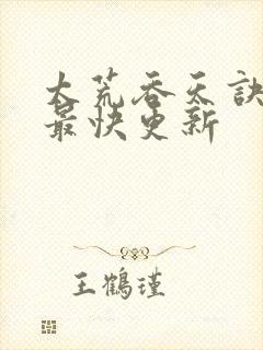 太荒吞天诀最新最快更新