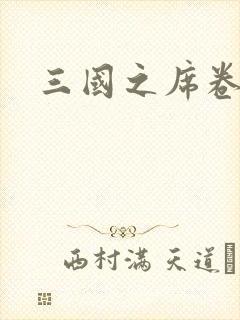 三国之席卷天下