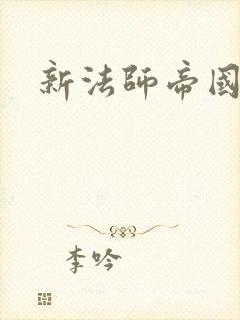 新法师帝国