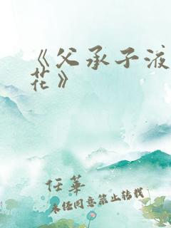 《父承子液金银花》