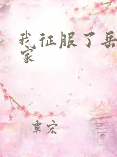 我征服了岳的一家