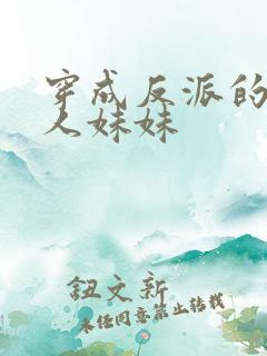 穿成反派的病美人妹妹