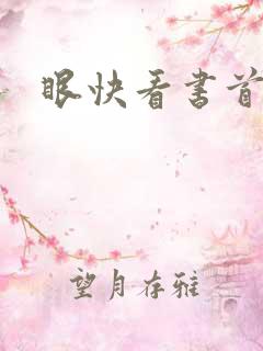 眼快看书首页