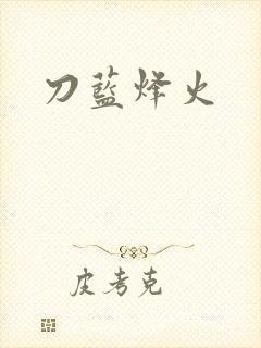 刀蓝烽火