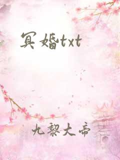 冥婚txt