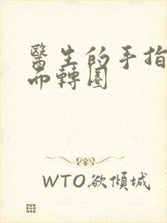 医生的手指在里面转圈