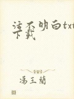 活不明白txt下载