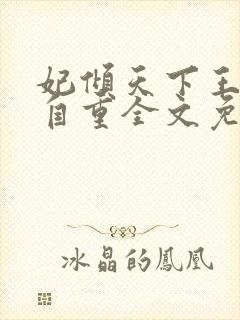 妃倾天下王爷请自重全文免费阅读