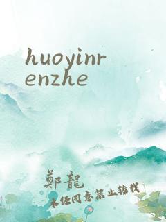 huoyinrenzhe
