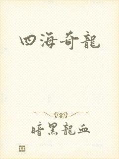 四海奇龙