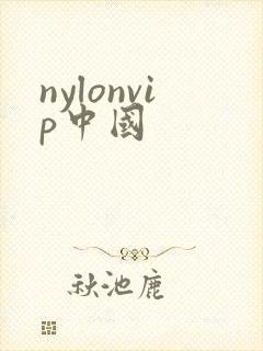 nylonvip中国