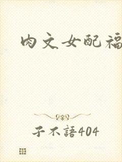 肉文女配福利好