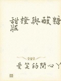 甜橙与酸糖国语版