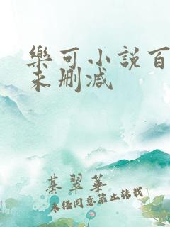 乐可小说百度云未删减