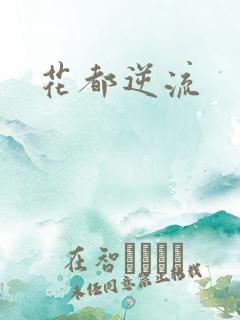 花都逆流