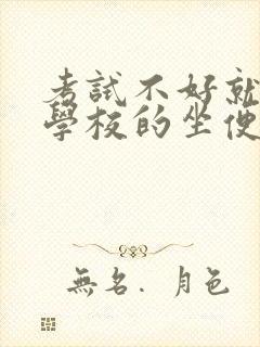 考试不好就要当学校的坐便器小说