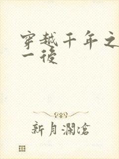 穿越千年之三皇一后