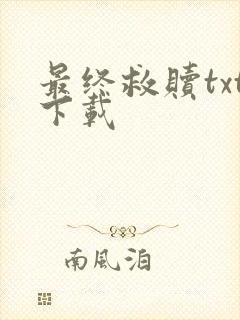 最终救赎txt下载