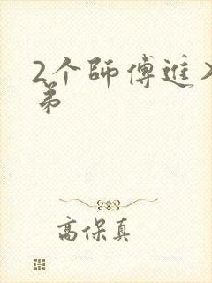 2个师傅进入徒弟