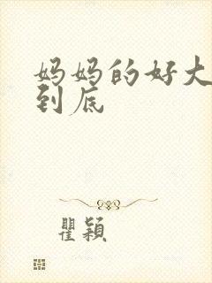 妈妈的好大够不到底