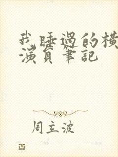 我睡过的横店女演员笔记