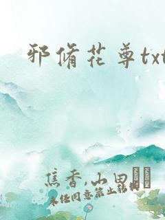 邪修花尊txt