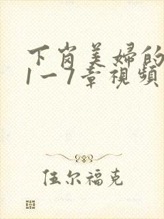 下岗美妇的肉唇1一7章视频