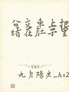 公交车上把米青堵在肚子里