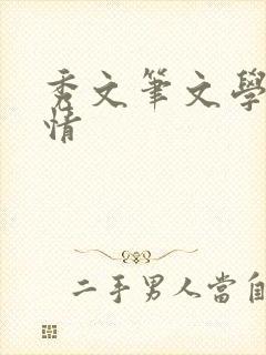秀文笔文学网心情