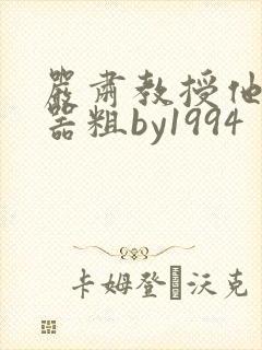 严肃教授他财大器粗by1994