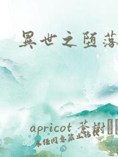 异世之堕落天才