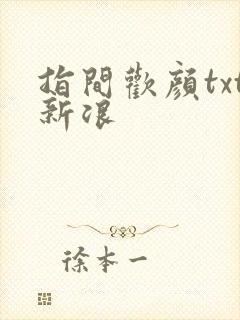 指间欢颜txt新浪