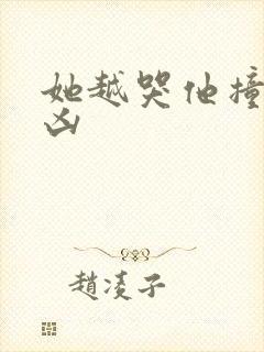 她越哭他撞得越凶