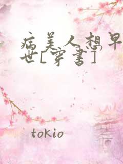 病美人想早点去世[穿书]