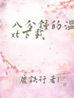 八分钟的温暖txt下载