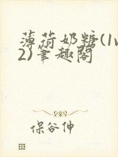 薄荷奶糖(1v2)笔趣阁