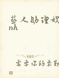 艺人助理娱乐圈nh