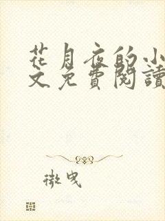 花月夜的小说全文免费阅读