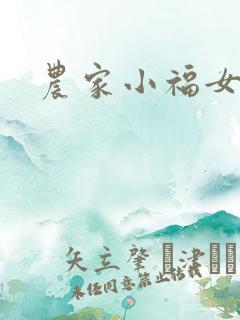 农家小福女