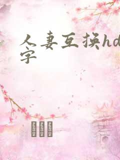 人妻互换hd中字