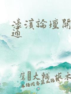 濠滨论坛关注南通