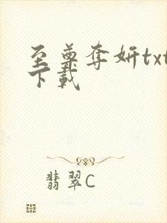 至尊夺妍txt下载