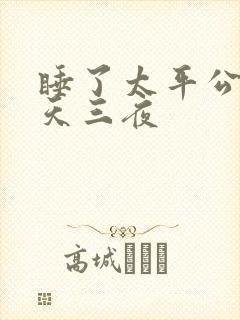 睡了太平公主三天三夜